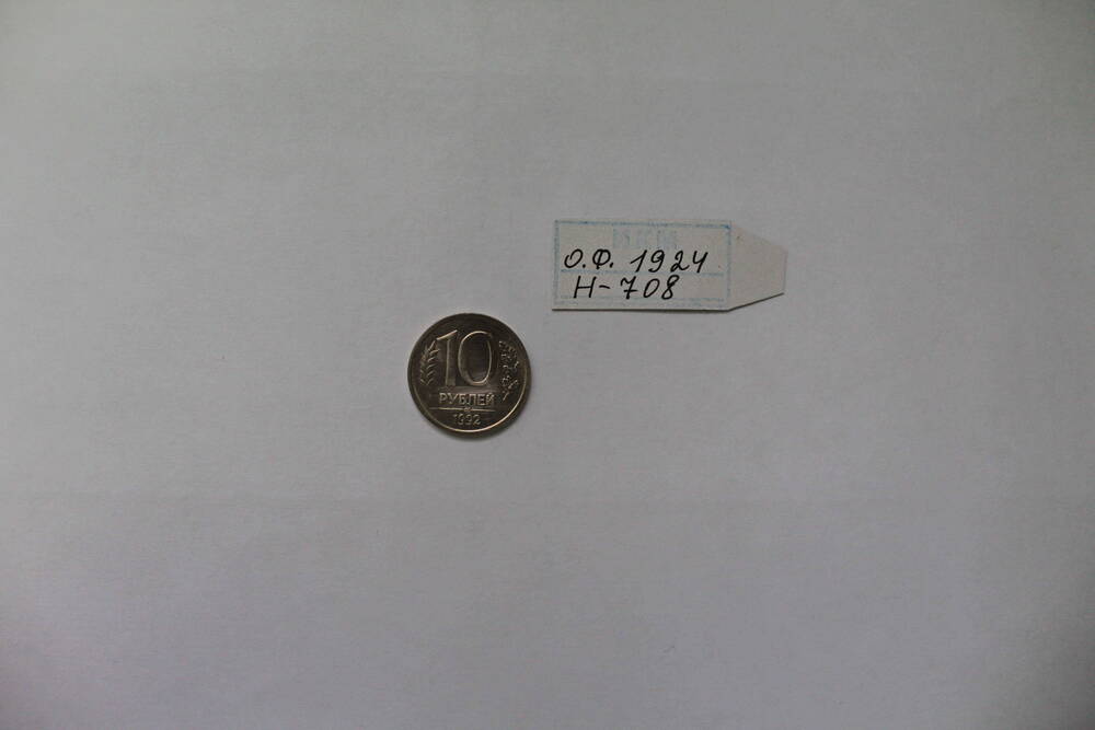 Монета 10 рублей 1992 года.