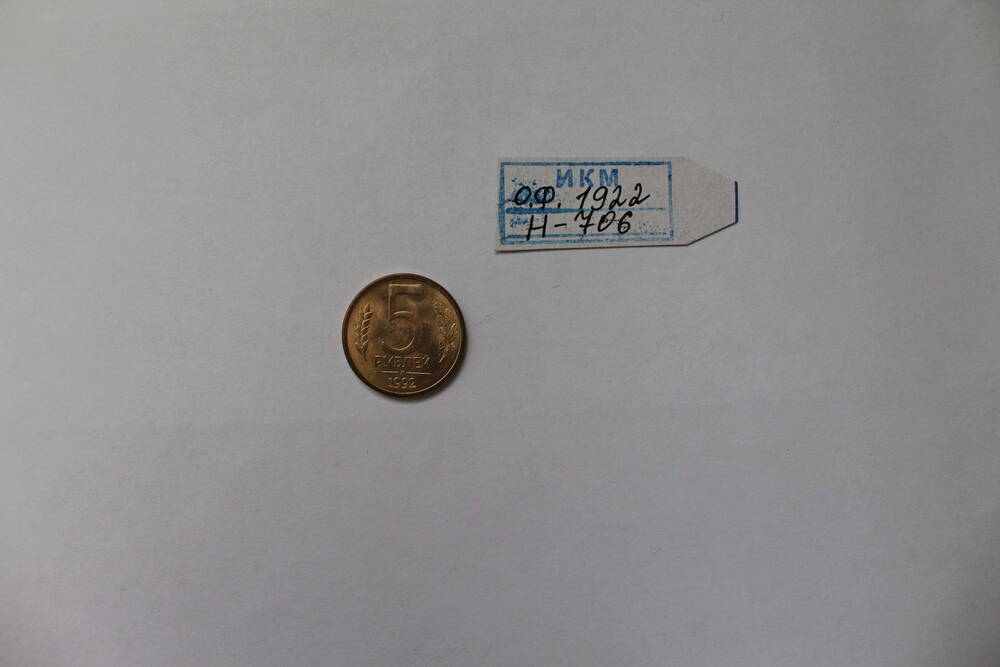 Монета 5 рублей 1992 года.
