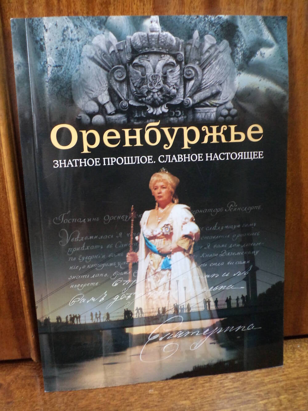 Оренбуржье знатное прошлое. Славное настоящее. 2007 г.