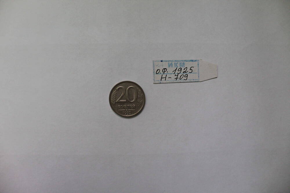 Монета 20 рублей 1992 года.