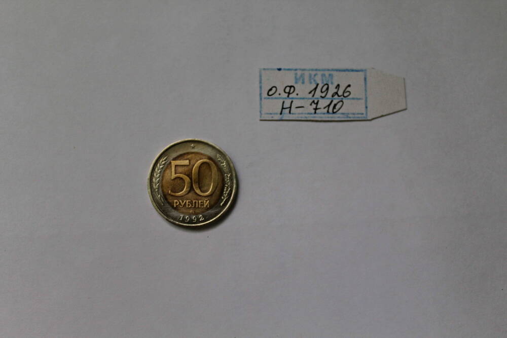 Монета 50 рублей 1992 года.