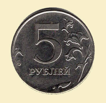 Монета 5 рублей. 2011 г. Коллекция нумизматики
