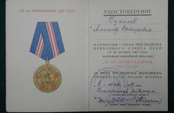 Удостоверение к медали «50 лет Вооруженных Сил СССР» Чупалова А.Е.