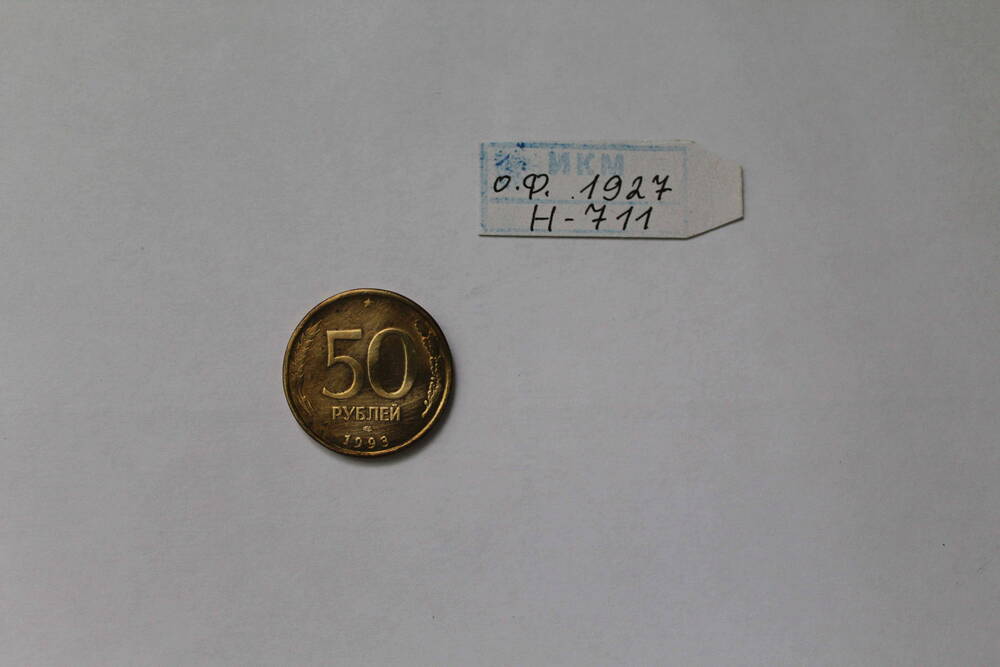 Монета 50 рублей 1993 года.