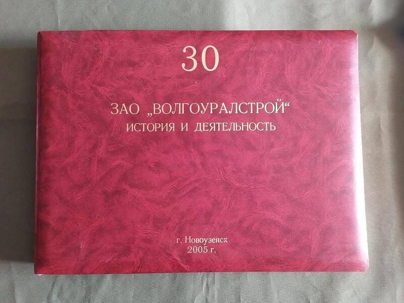 Альбом с фотографиями ЗАО Волгоуралстрой  «История и деятельность» 30 лет