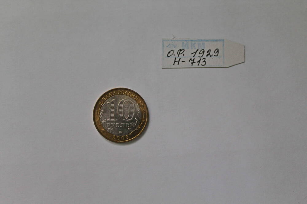Монета юбилейная  10 рублей 2005 года, Никто не забыт, ничто не забыто, 1941-1945.