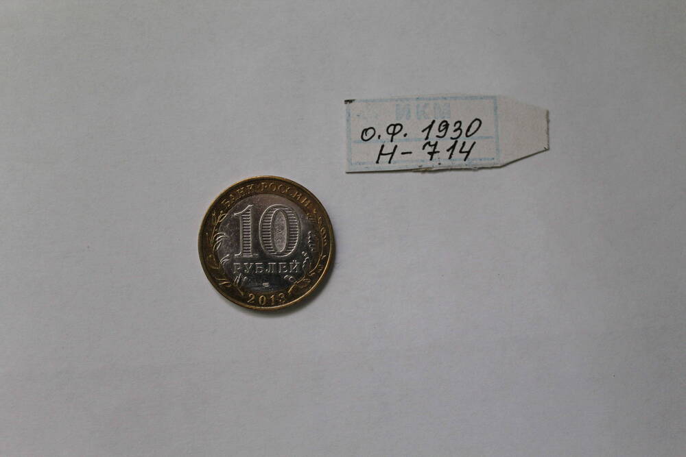 Монета юбилейная  10 рублей 2013 года, Республика Дагестан.