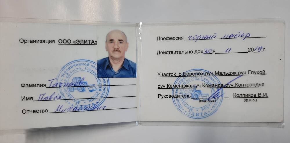 Удостоверение Таскаева Павла Михайловича, горного мастера ООО Элита