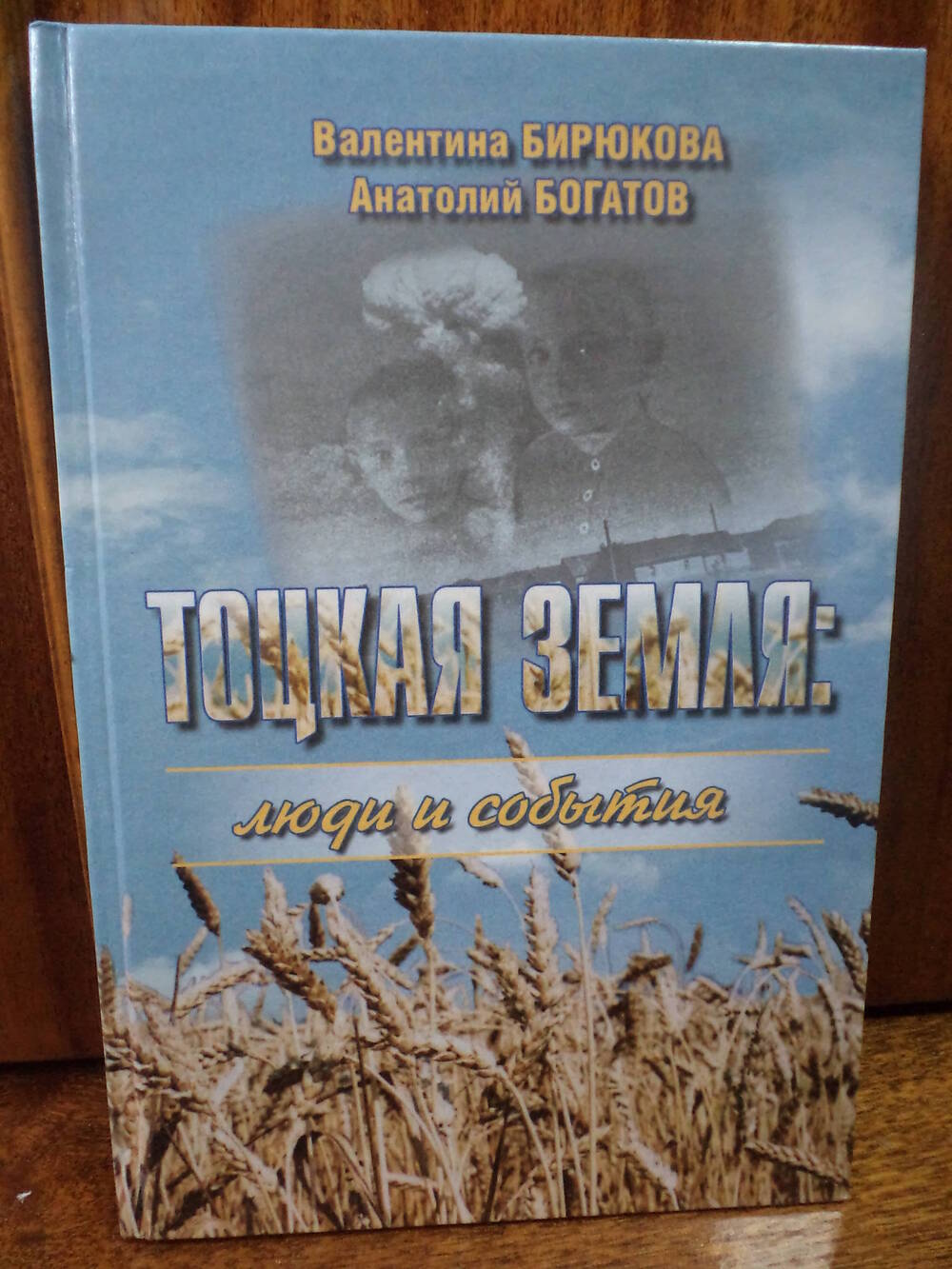 В.Бирюкова, А.Богатов. Тоцкая земля: люди и события. 2005 г.