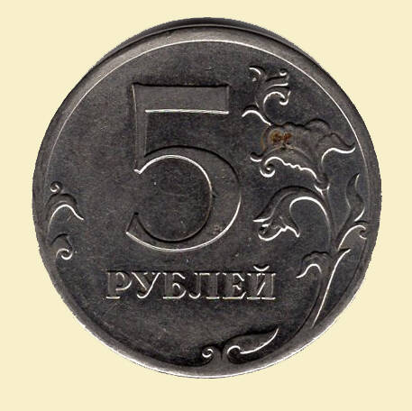 Монета 5 рублей. 2012 г. Коллекция нумизматики