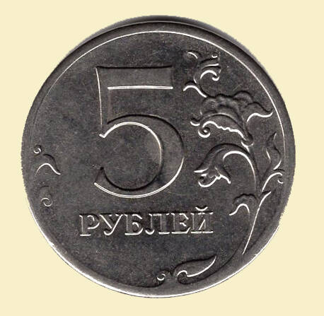 Монета 5 рублей. 2013 г. Коллекция нумизматики