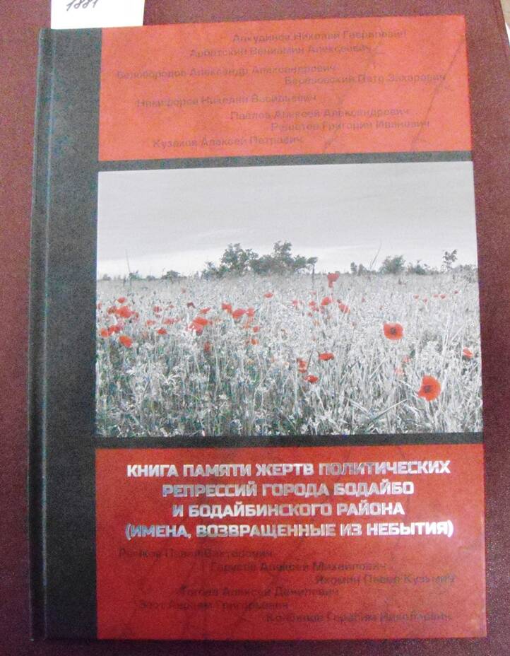 Книга памяти жертв политических репрессий г. Бодайбо и Бодайбинского района.