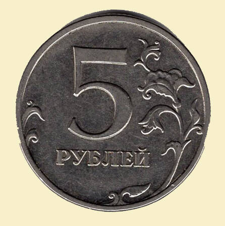 Монета 5 рублей. 2014 г. Коллекция нумизматики