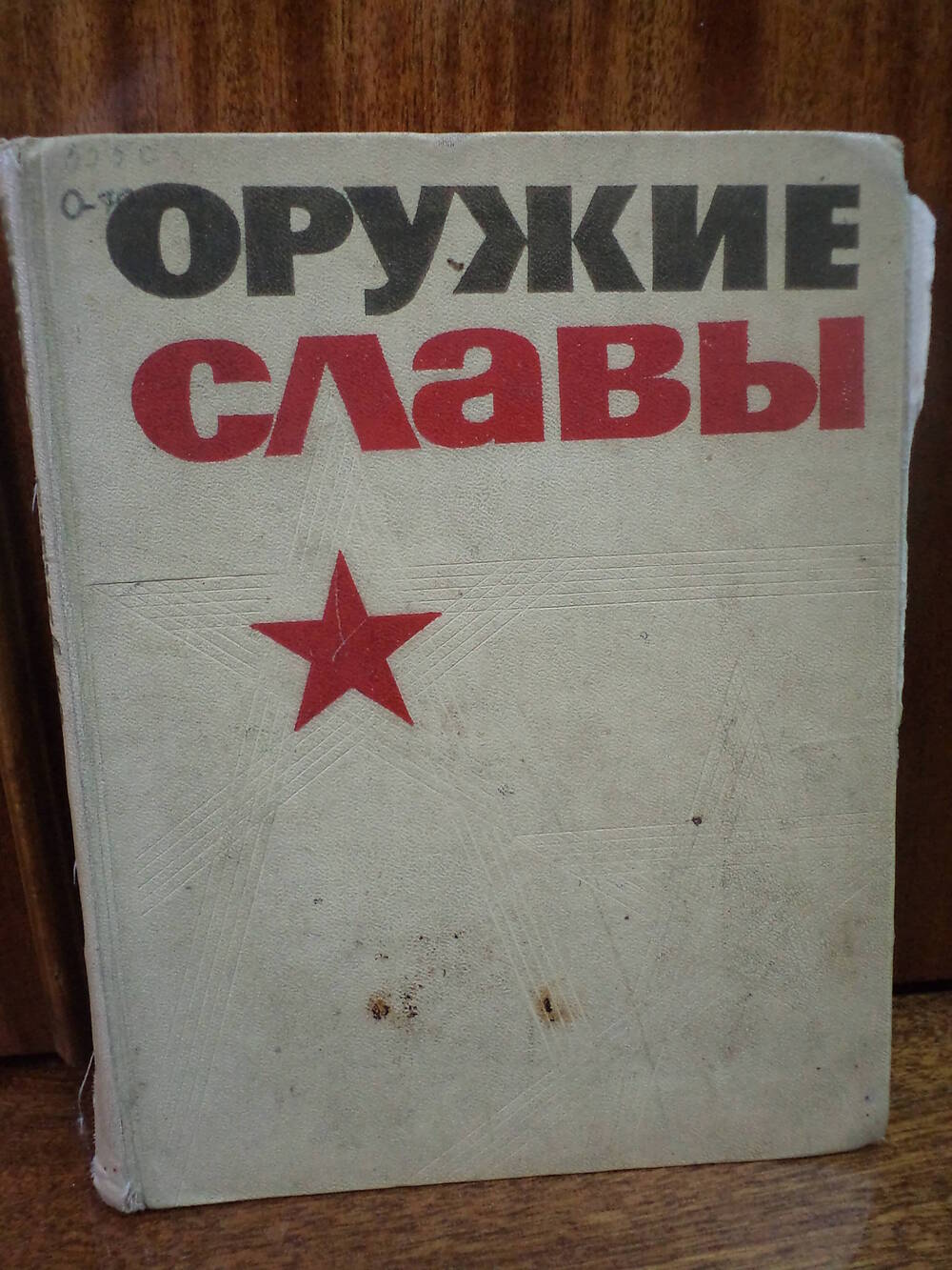 Оружие славы. 1975 г.