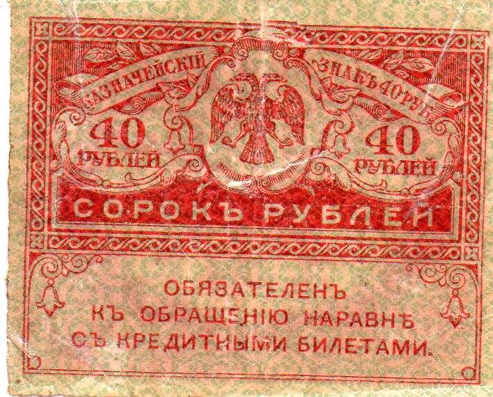 Знак казначейский достоинством 40 рублей