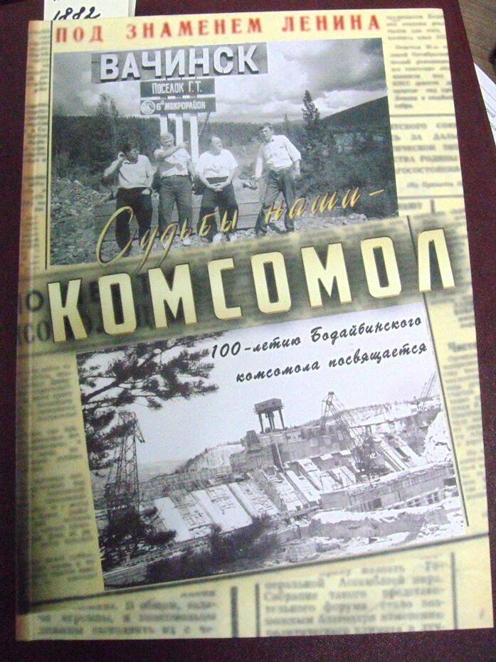 Книга Судьбы наши - Комсомол (к 100-летию Бодайбинского комсомола).