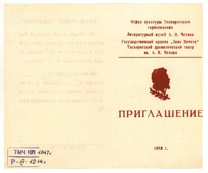 Приглашение на литературный вечер, посвящённый 123-й годовщине со дня рождения А.П.Чехова