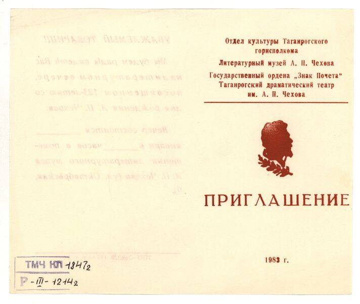 Приглашение на литературный вечер, посвящённый 123 - й годовщине со дня рождения А.П.Чехова