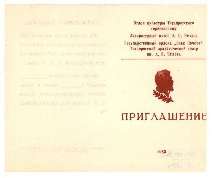 Приглашение на литературный вечер, посвящённый 123 - й годовщине со дня рождения А.П.Чехова
