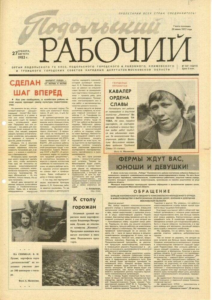 Газета Подольский рабочий № 137 (13211) от 27.08.1983 г.


