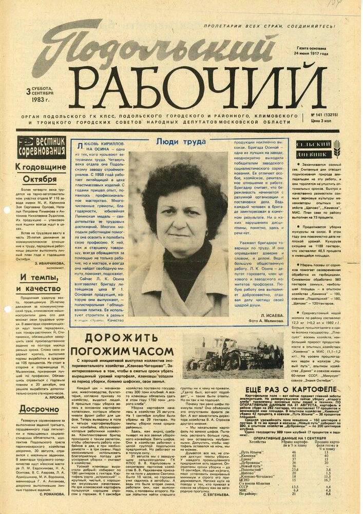 Газета Подольский рабочий № 141 (13215) от 03.09.1983 г.


