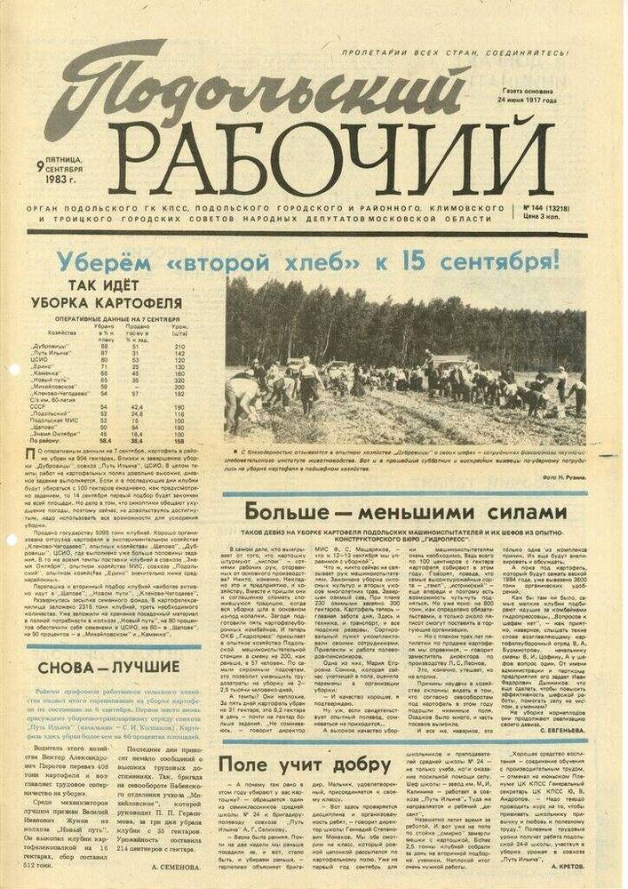 Газета Подольский рабочий № 144 (13218) от 09.09.1983 г.


