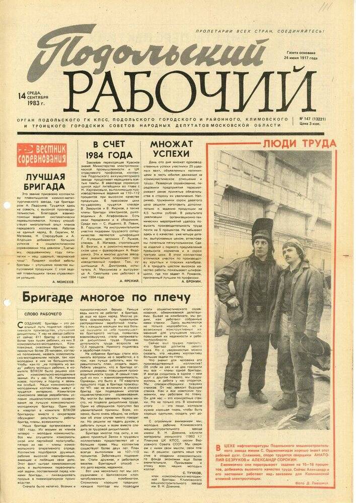 Газета Подольский рабочий № 147 (13221) от 14.09.1983 г.


