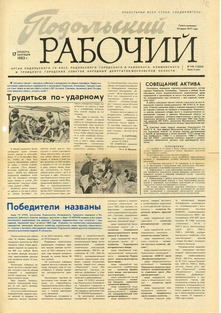Газета Подольский рабочий № 149 (13223) от 17.09.1983 г.


