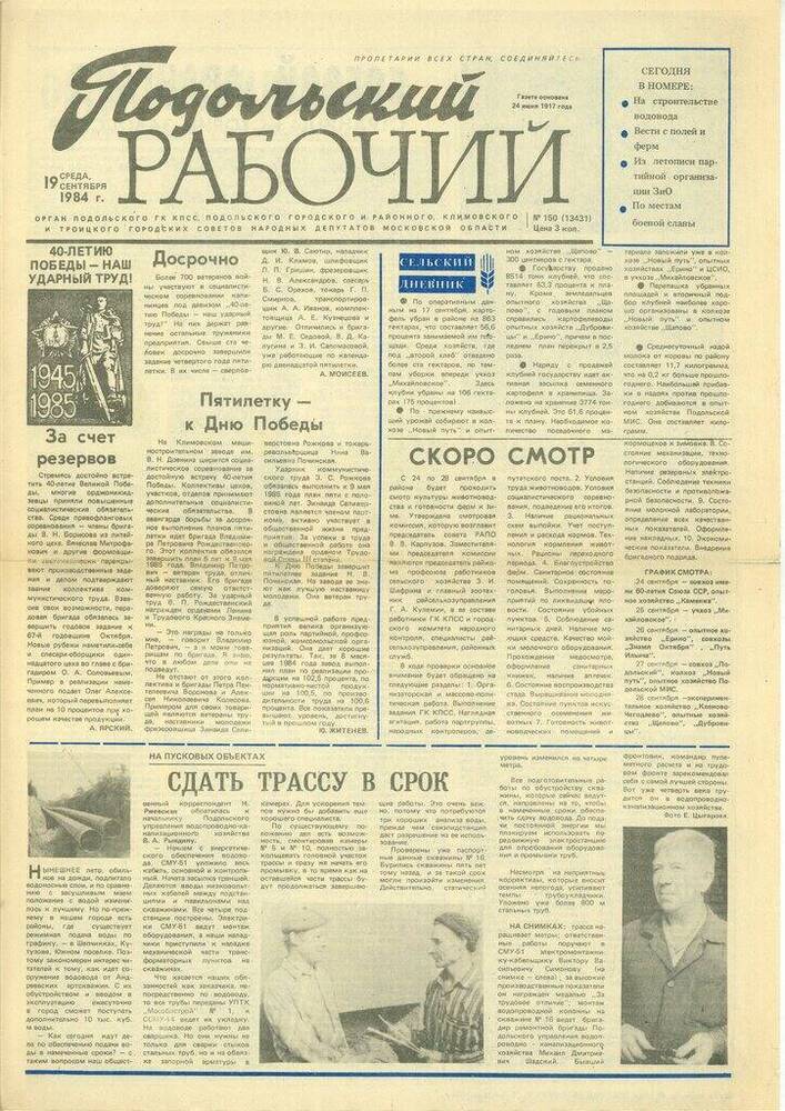 Газета Подольский рабочий № 150 (13431) от 19.09.1984 г.


