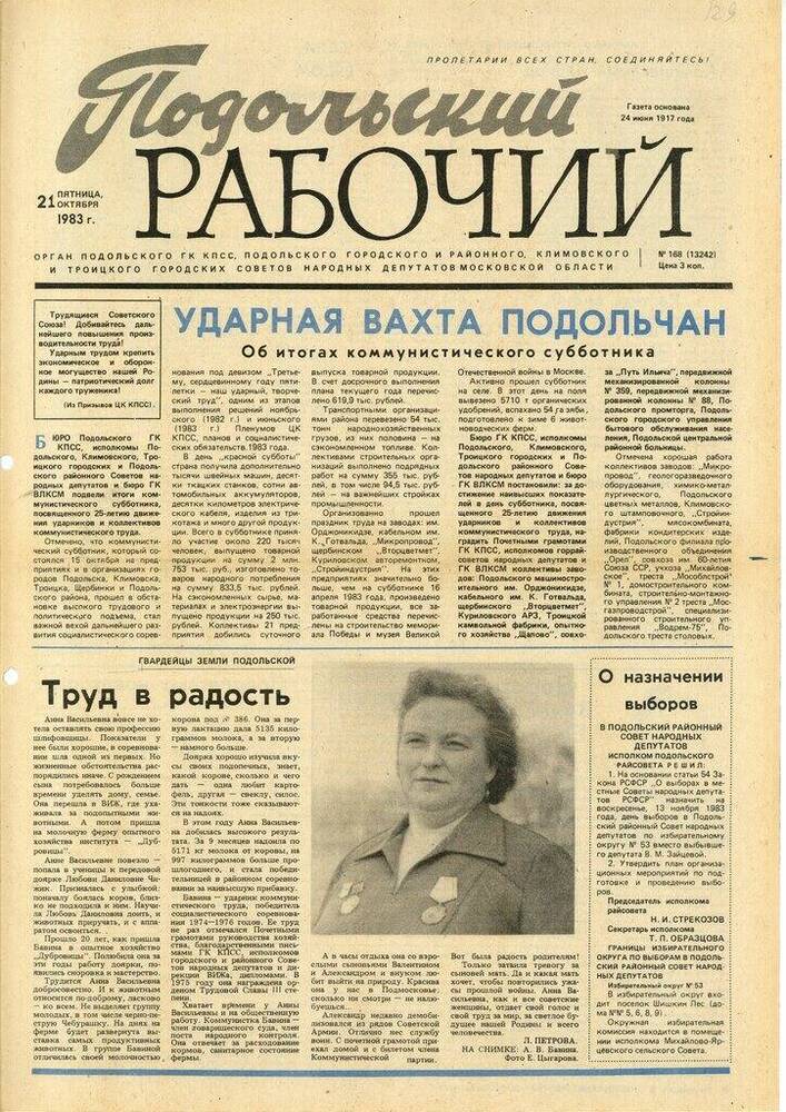Газета Подольский рабочий № 168 (13242) от 21.10.1983 г.


