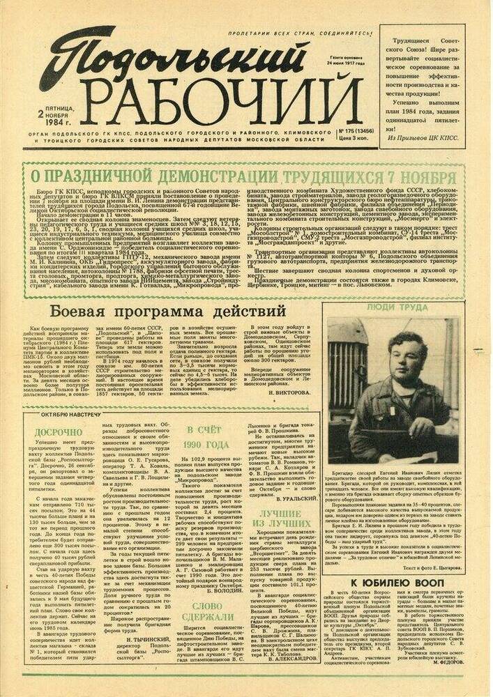 Газета Подольский рабочий № 175 (13456) от 02.11.1984 г.


