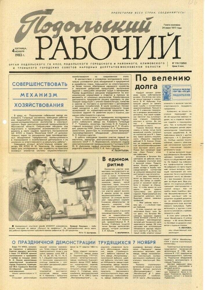 Газета Подольский рабочий № 176 (13250) от 04.11.1983 г.


