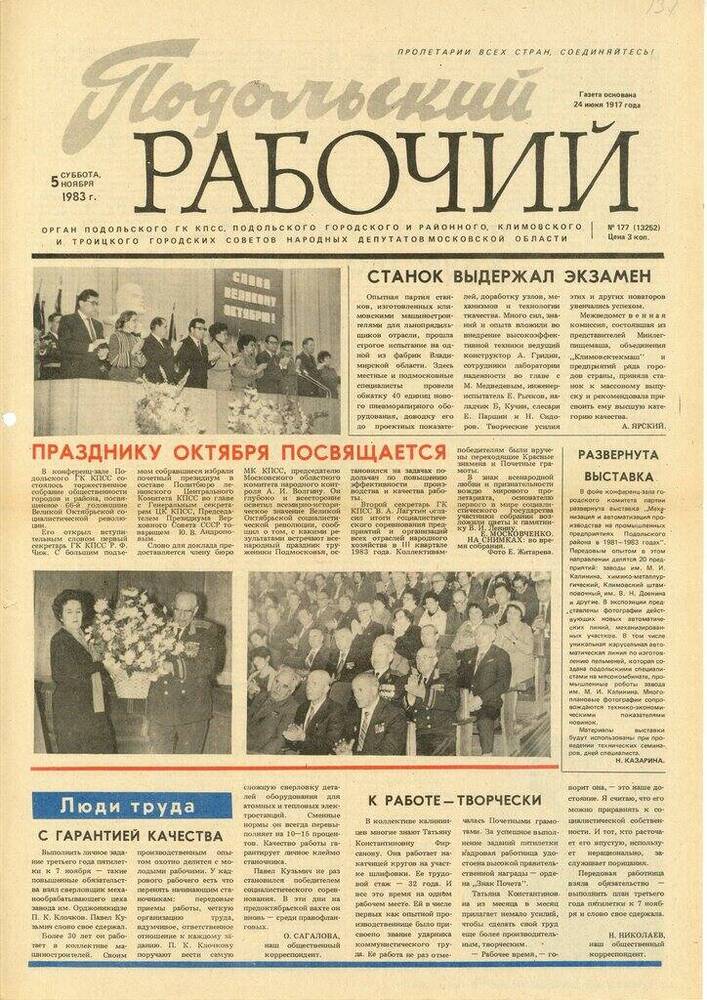 Газета Подольский рабочий № 177 (13252) от 05.11.1983 г.


