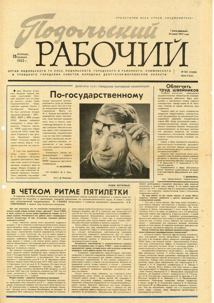 Газета Подольский рабочий № 181 (13255) от 15.11.1983 г.


