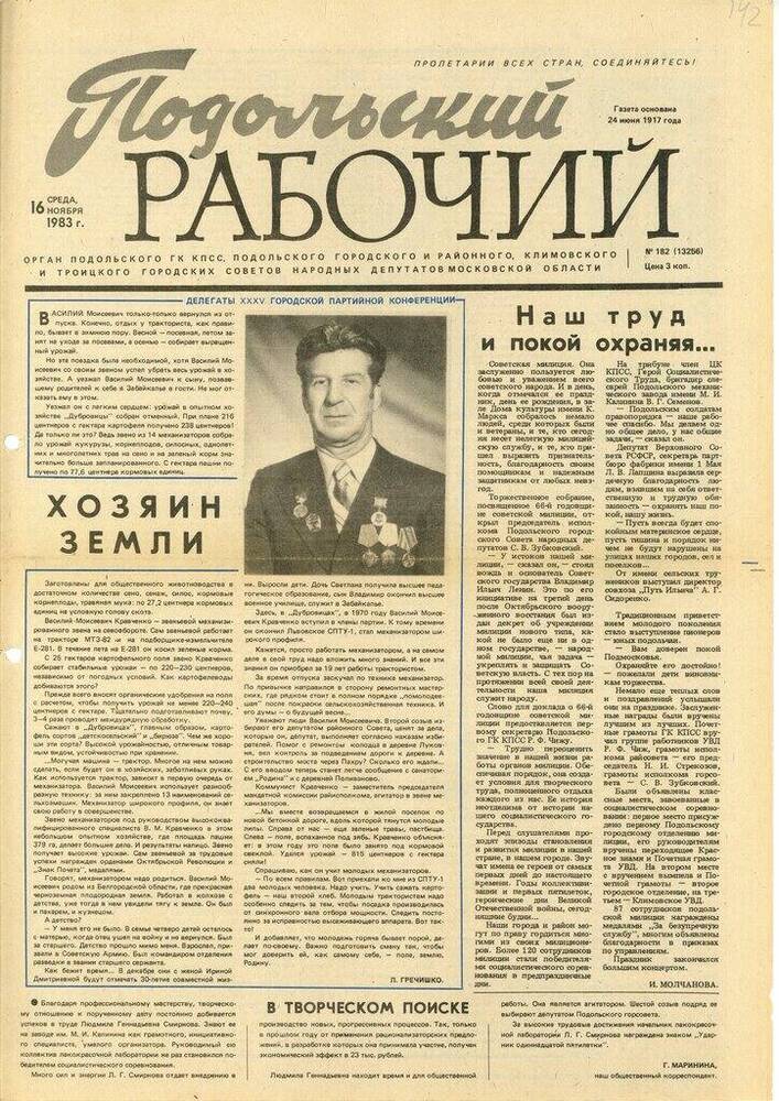 Газета Подольский рабочий № 182 (13256) от 16.11.1983 г.


