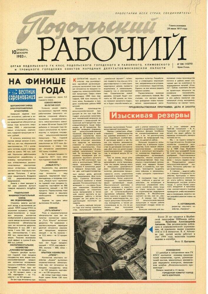 Газета Подольский рабочий № 196 (13270) от 10.12.1983 г.


