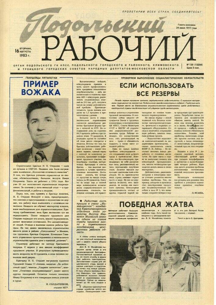 Газета Подольский рабочий № 130 (13204) от 16.08.1983 г.


