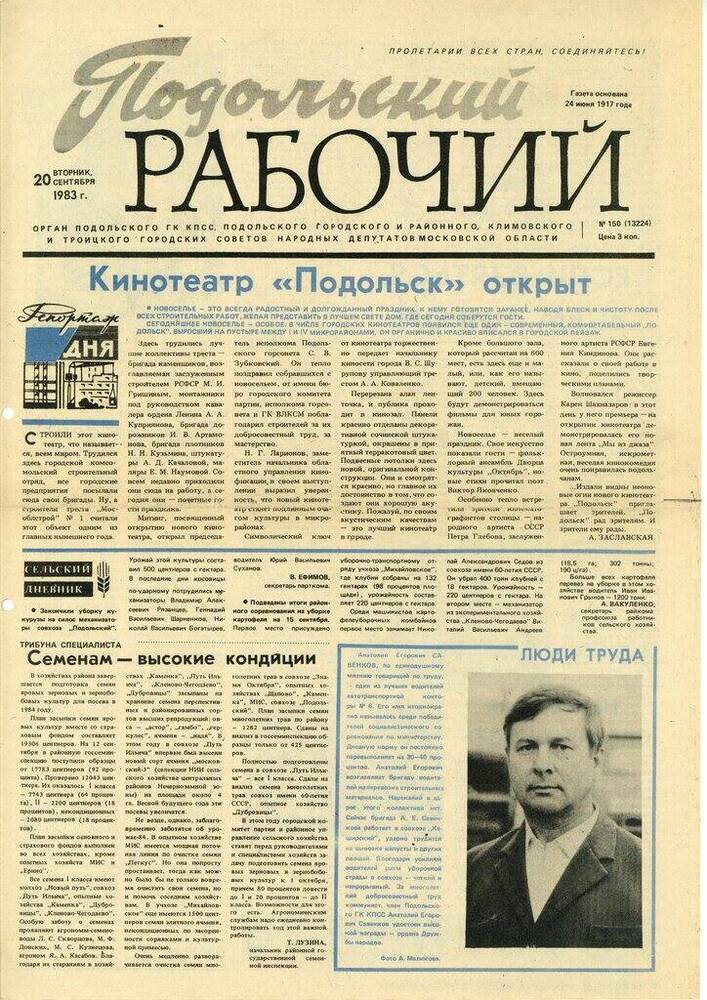 Газета Подольский рабочий № 150 (13224) от 20.09.1983 г.


