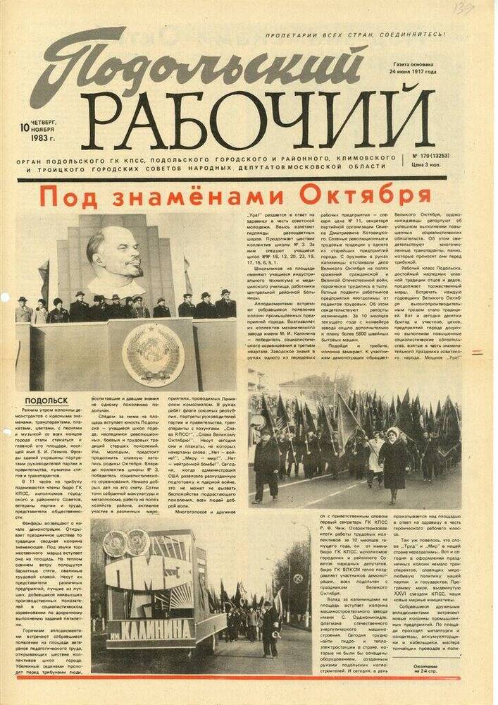 Газета Подольский рабочий № 179 (13253) от 10.11.1983 г.


