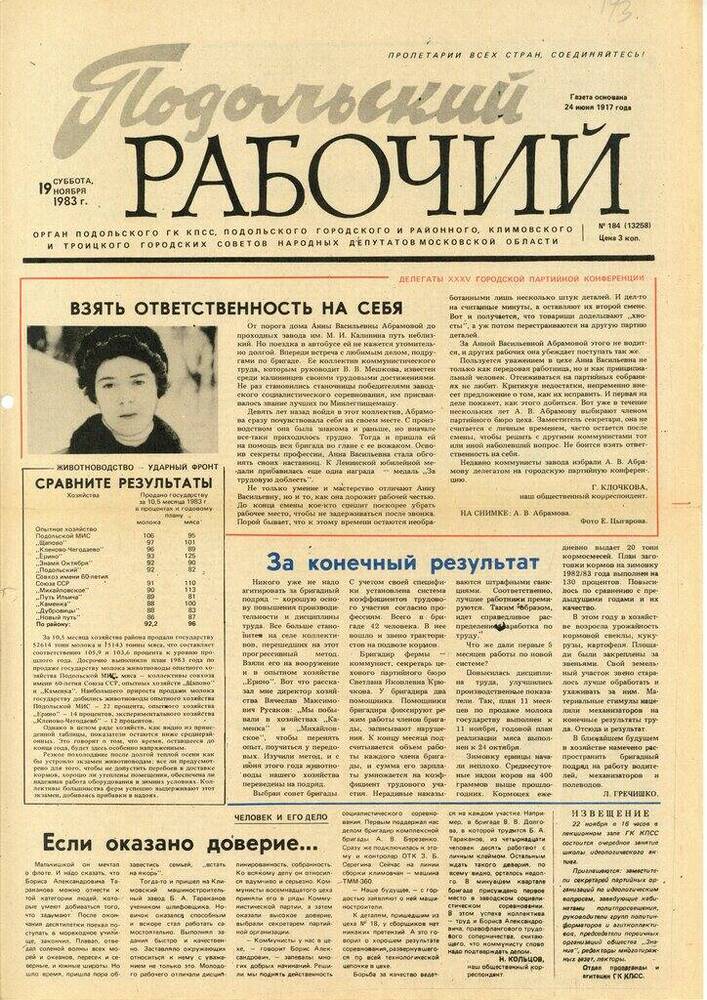 Газета Подольский рабочий № 184 (13258) от 19.11.1983 г.


