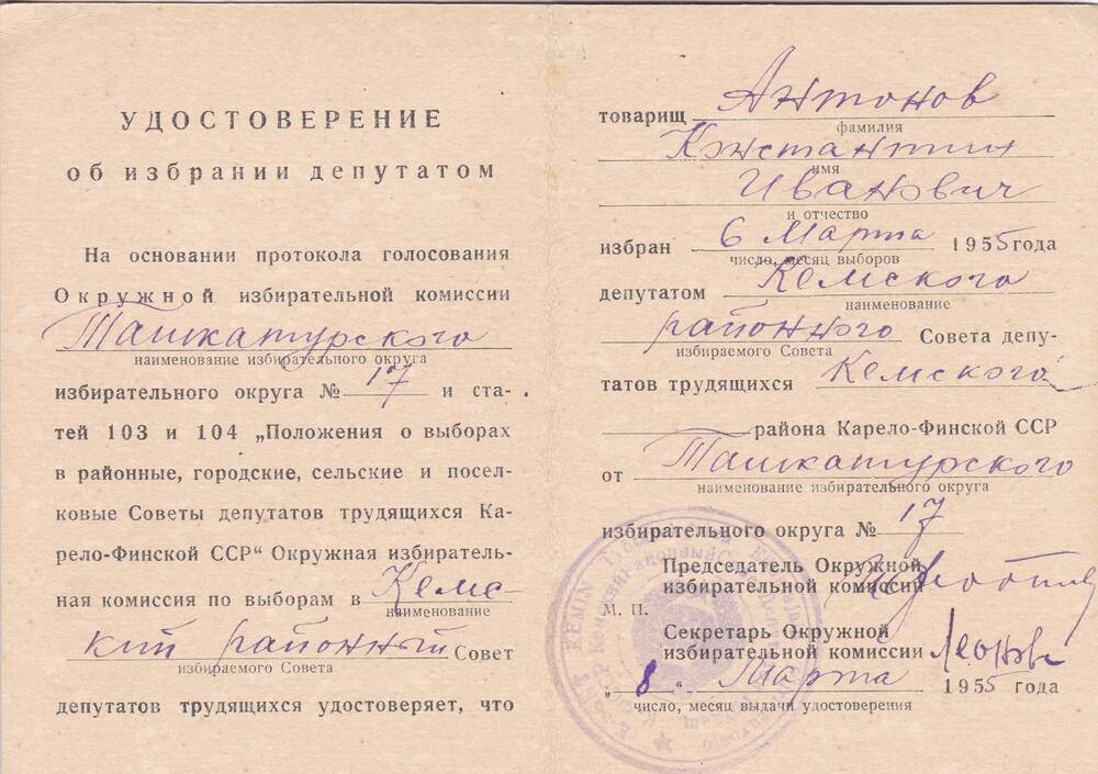 Удостоверение об избрании депутатом Ташкатурского избирательного округа № 17 Антонова Константина Ивановича