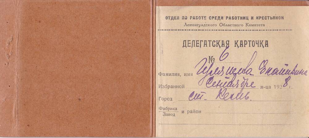 Делегатская карточка отдела по работе среди работниц и крестьянок Гулящевой Екатерины