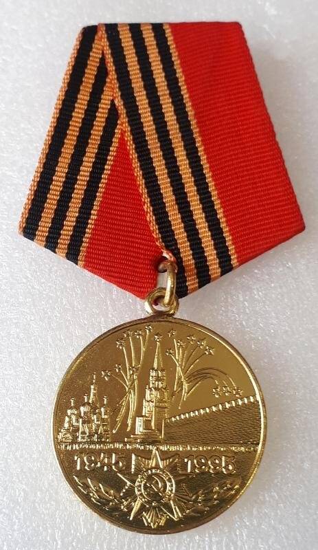 Медаль «50 лет Победы в Великой Отечественной войне 1941-1945 гг.» Карпеевой Марии Никифоровны