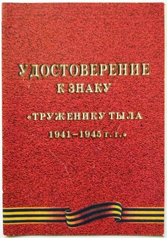 Удостоверение к знаку «Труженику тыла 1941-1945 гг.» Карпеевой Марии Никифоровны