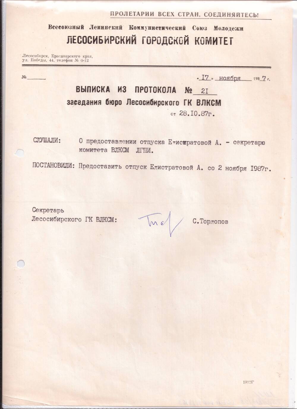 Выписка из протокола №21 от 27.11.1987г о предоставлении отпуска Елистратовой А.