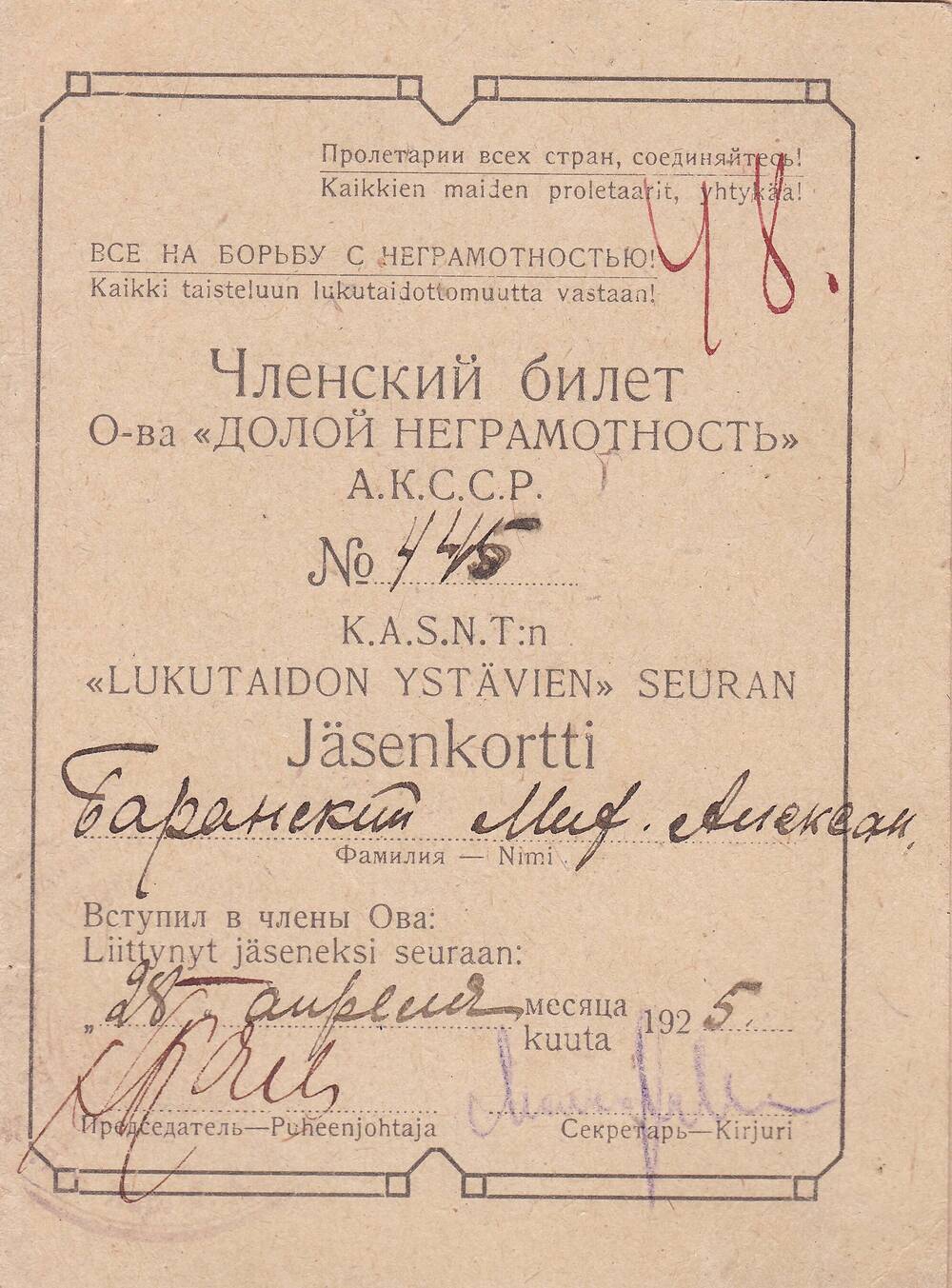 Членский билет общества Долой неграмотность АКССР № 445 Баранского М.А.