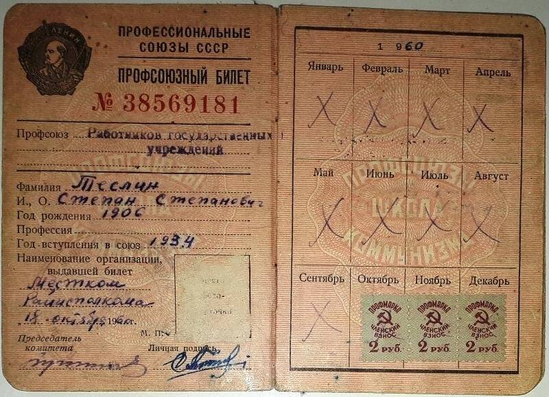 Билет профсоюзный № 38569181 Теслина Степана Степановича