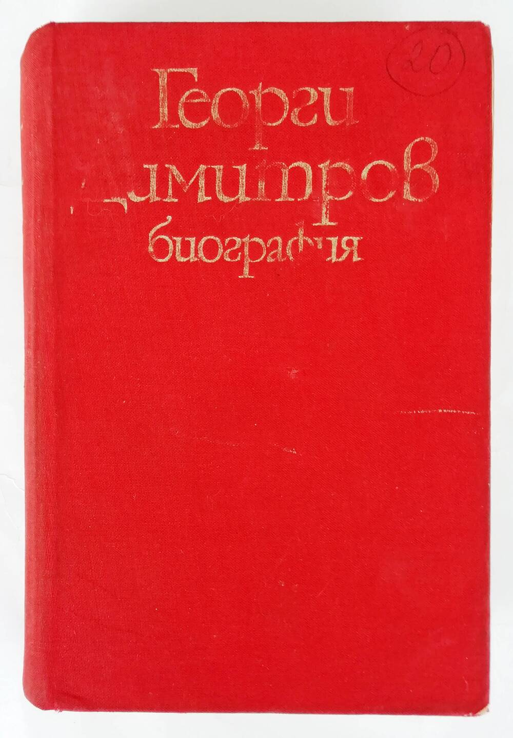 Книга «Георги Димитров: биография»