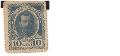 Марка разменная 10 копеек образца 1915г.