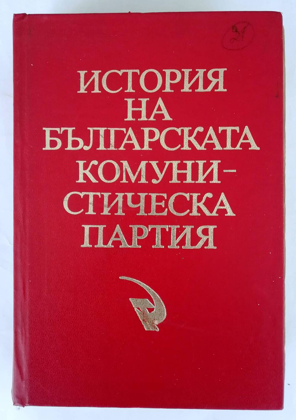 Книга «История на Българската Комунистическа партия» на болгарском языке